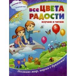 Все цвета радости. Изучаю и читаю. Познаю мир, играя с буквами!