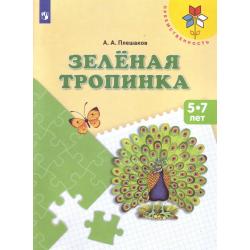 Зеленая тропинка. 5-7 лет / Плешаков Андрей Анатольевич