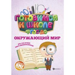 Окружающий мир. Учебное пособие. ФГОС ДО