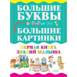 Первая книга знаний малыша