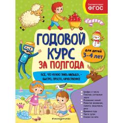 Годовой курс за полгода. Для детей 3-4 лет