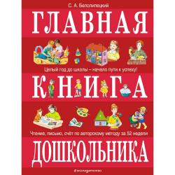 Главная книга дошкольника