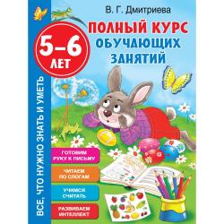 Полный курс обучающих занятий 5-6 лет