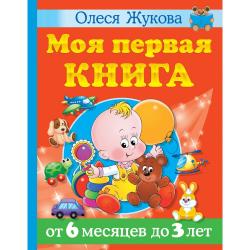 Моя первая книга. От 6 месяцев до 3 лет