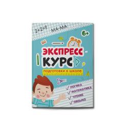 Книжка для детей. Экспресс-курс подготовки к школе