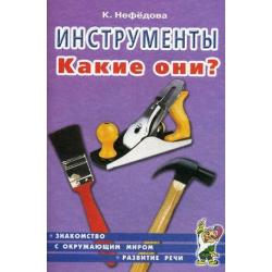 Инструменты. Какие они? Пособие для воспитателей, гувернеров и родителей