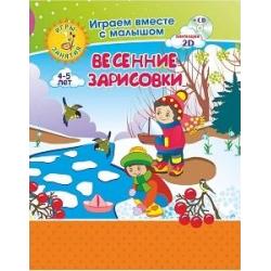 Весенние зарисовки. Рисуем вместе с детьми. Игры-занятия. 4-5 лет. Играем, рисуем, фантазируем вместе с детьми на диске и в альбоме (+ CD-ROM)