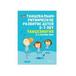 Танцевально-ритмическое развитие детей 3–7 лет. Танцезингия + СD (+ CD-ROM)