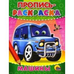 Пропись-раскраска. Машины