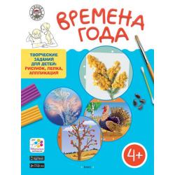 Времена года. Творческие задания для детей рисунок, лепка, аппликация. Для детей 4-5 лет