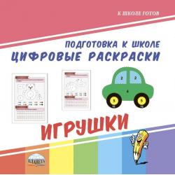 Цифровые раскраски. Игрушки