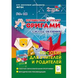 Путешествие в страну Оригами. 2 год обучения. Пособие для учителей и родителей. ФГОС