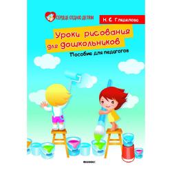 Уроки рисования для дошкольников. Пособие для педагогов