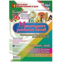 Музыкальное развитие детей 4-5 лет. Планирование деятельности на каждый месяц. Сентябрь-май. Комплект тематических карт-планов с методическим сопровождением. ФГОС ДО