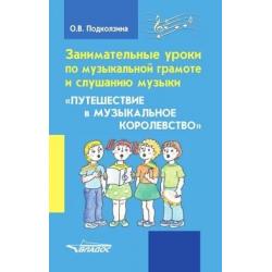 Занимательные уроки по музыкальной грамоте и слушанию музыки. Путешествие в музыкальное королевство