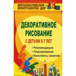 Декоративное рисование с детьми 5-7 лет. Рекомендации, планирование, конспекты занятий