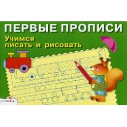 Учимся писать и рисовать. Для детей 5-7 лет