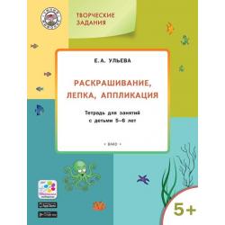 Раскрашивание, лепка, аппликация. Тетрадь для занятий с детьми 5-6 лет. ФГОС