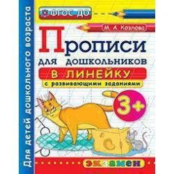 Прописи для дошкольников в линейку. 3+. ФГОС ДО