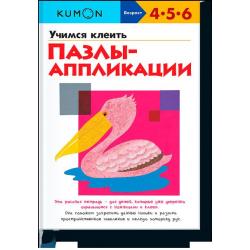 KUMON. Учимся клеить пазлы-аппликации