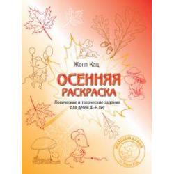 Осенняя раскраска. Логические и творческие задания для детей 4-6 лет