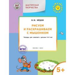 Рисуем и раскрашиваем с Мышонком. Тетрадь для занятий с детьми 5–6 лет. ФГОС