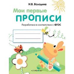 Мои первые прописи. Выпуск 3. Графические упражнения