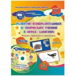 Альбом по развитию изобразительных и творческих умений Рисуем ладошкой и пальчиком для детей 2-3 лет. Осень. Диск с интерактивными сказочными ситуациями. ФГОС ДО (+ CD-ROM)