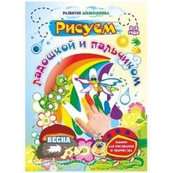 Рисуем ладошкой и пальчиком. Альбом для рисования и творчества. 2-3 года. Весна