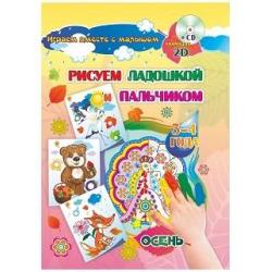 Рисуем ладошкой и пальчиком. Игры-занятия. 3-4 года. Осень. Альбом для рисования и творчества. ФГОС ДО (+ CD-ROM)