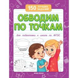 Обводим по точкам. Для подготовки к школе. ФГОС