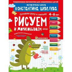 Рисуем и дорисовываем. Готовим руку к письму. Графические упражнения. Тетрадь-тренажёр для детей 4-6 лет