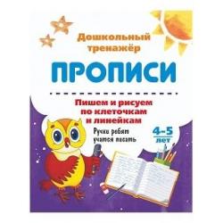 Пишем и рисуем по клеточкам и линейкам. 4-5 лет. Ручки ребят учатся писать. ФГОС ДО