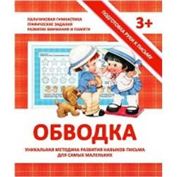 Подготовка руки к письму. Обводка. Уникальная методика развития навыков письма для самых маленьких