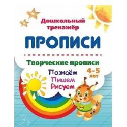 Творческие прописи. Познаём. Пишем. Рисуем. 4-5 лет