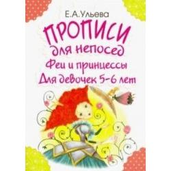 Прописи для непосед. Феи и принцессы. Для девочек 5-6 лет