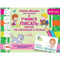 Учимся писать рисуем по клеточкам и точкам. 3-4 года