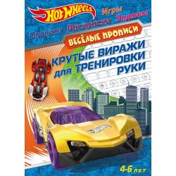 Hot Wheels. Крутые виражи для тренировки руки