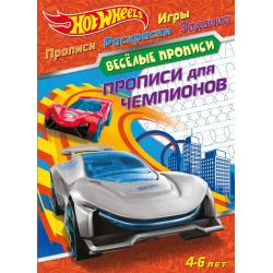 Hot Wheels. Прописи для чемпионов