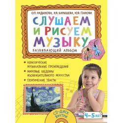 Слушаем и рисуем музыку. Развивающий альбом. 4-5 лет (+ CD-ROM)