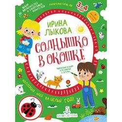 Солнышко в окошке. Творческий альбом для занятий с детьми 3-4 лет. Коллекция идей на целый год. ФГОС ДО