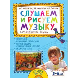 Слушаем и рисуем музыку. Развивающий альбом для занятий с детьми 5-6 лет (+ CD-ROM)