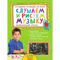 Слушаем и рисуем музыку. Развивающий альбом для занятий с детьми 6-7 лет (+ CD-ROM)