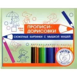 Прописи-дорисовки. Сюжетные картинки с мышкой Машей