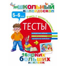 Тесты. 5-6 лет