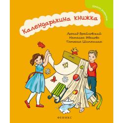 Календарькина книжка. Методическое пособие