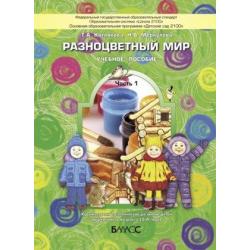 Разноцветный мир. Часть 1. Учебное пособие для детей 3-4 лет