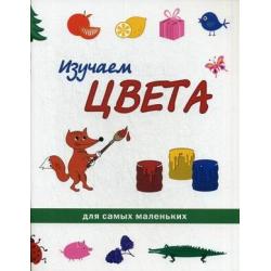 Изучаем цвета