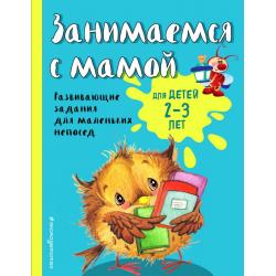 Занимаемся с мамой. Для детей 2-3 лет / Смирнова Екатерина Васильевна