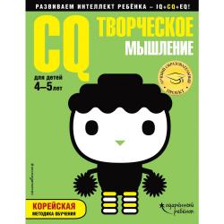 CQ – творческое мышление. Для детей 4-5 лет (с наклейками) / Жилинская Алла Владимировна